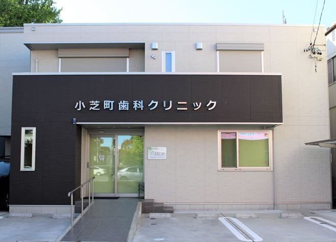 小芝町歯科クリニック