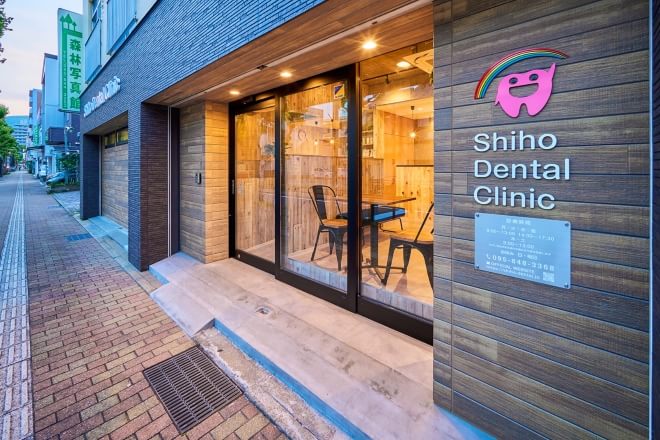 Shiho Dental Clinicの画像