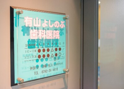 有山よしのぶ歯科医院