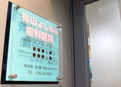 有山よしのぶ歯科医院