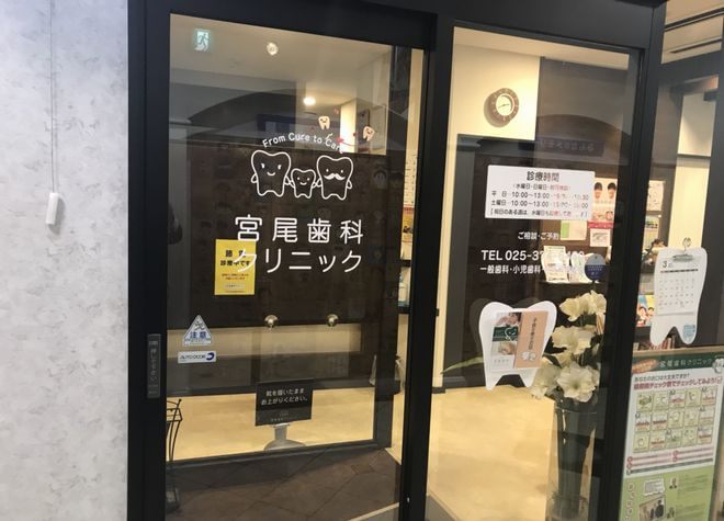 宮尾歯科クリニック 新潟駅 1の写真