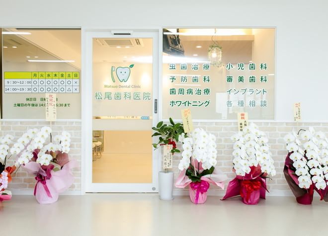 松尾歯科医院の画像