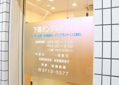 下馬デンタルオフィス