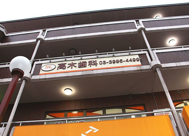 高木歯科（練馬区石神井町）の画像