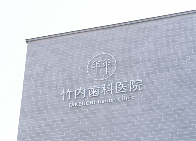 竹内歯科医院
