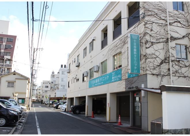 十日市歯科クリニック