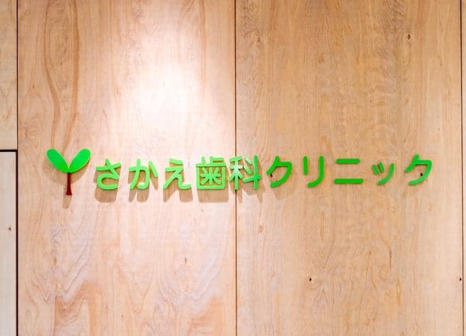 さかえ歯科クリニック(埼玉県川口市）の画像