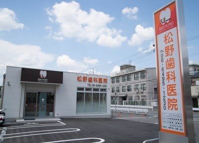 松野歯科医院