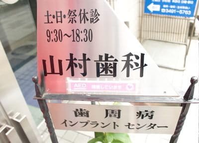 山村歯科医院