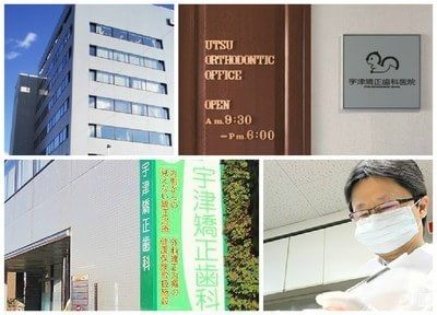 宇津矯正歯科医院の画像