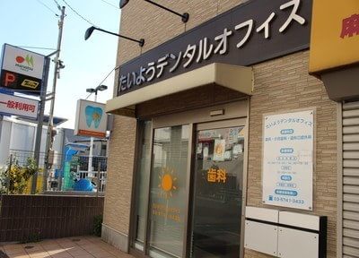 たいようデンタルオフィス 武蔵新田駅 2の写真