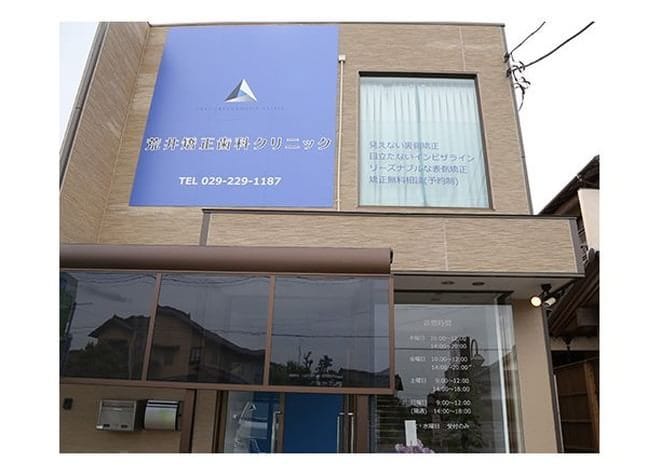 荒井矯正歯科クリニックの画像