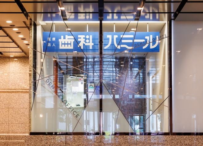 医療法人　歯科ハミール　デンタルオフィス　虎ノ門の画像