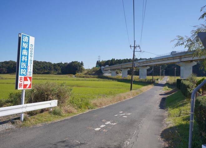 清原 歯科 医院 稲敷 市 清原 歯科 医院 稲敷 市