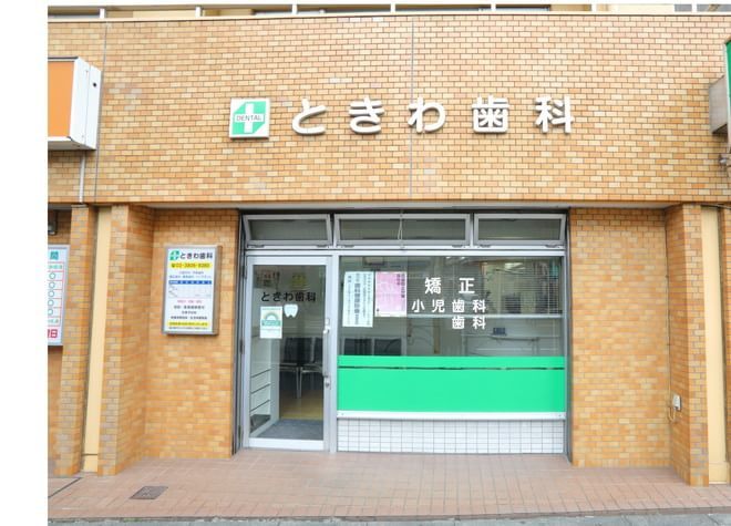 ときわ歯科