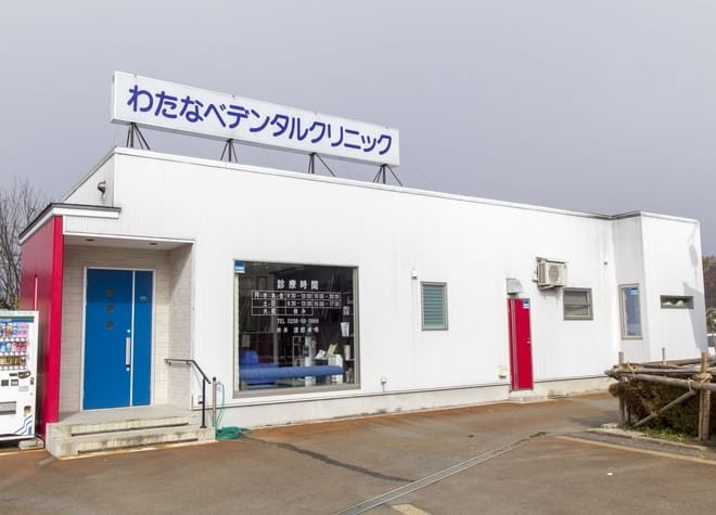 わたなべデンタルクリニック