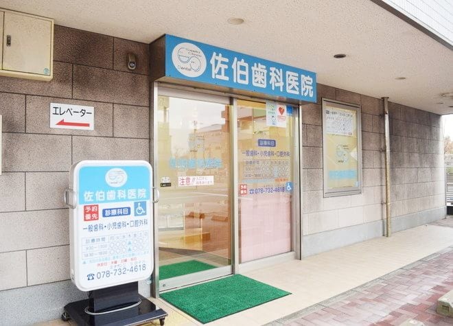佐伯歯科医院