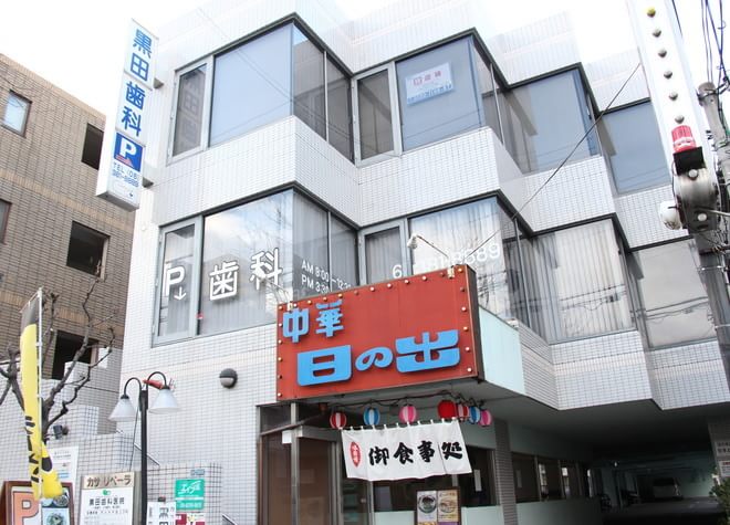 黒田歯科医院