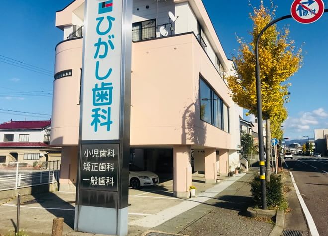 ひがし歯科医院