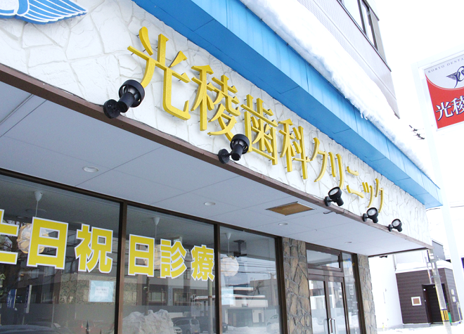 光稜歯科クリニック 東札幌駅 2の写真