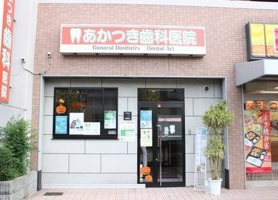 あかつき歯科医院 西宮駅(阪神) 2の写真