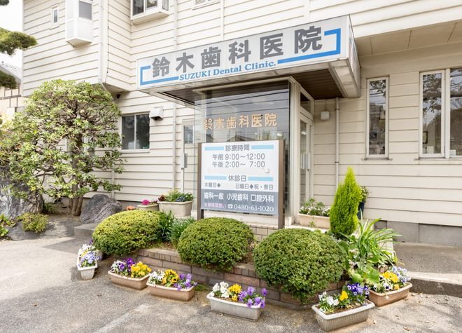 鈴木歯科医院（加須市）の画像