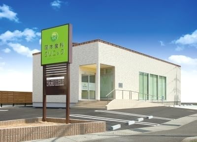 岡本歯科クリニック