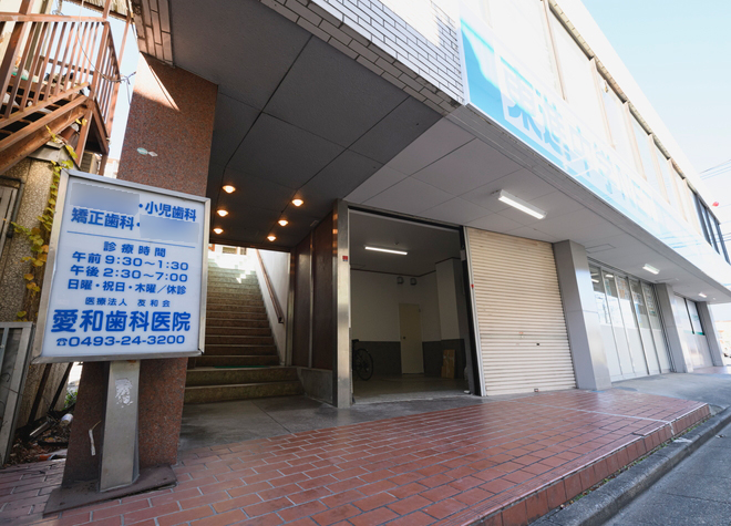 愛和歯科医院(東松山駅)