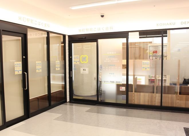 栄町駅前こゆき歯科の画像