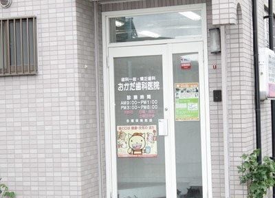 おかだ歯科・矯正歯科の画像