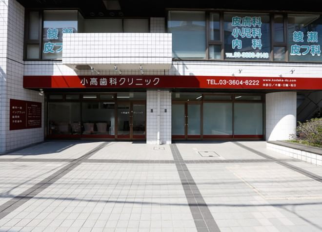 小高歯科クリニック