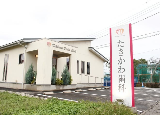 たきかわ歯科医院(倉賀野駅)