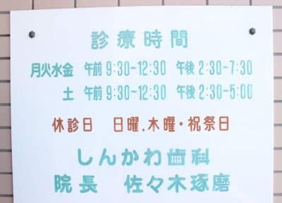 しんかわ歯科の画像