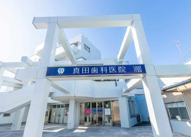 真田歯科医院