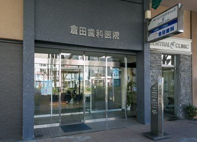 倉田歯科医院（東町） 西鉄久留米駅 2の写真