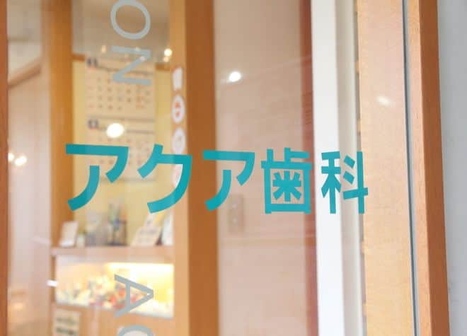 アクア歯科