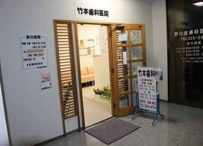 竹本歯科医院（写真1）