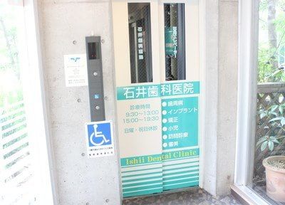石井歯科医院 中野島駅 2の写真
