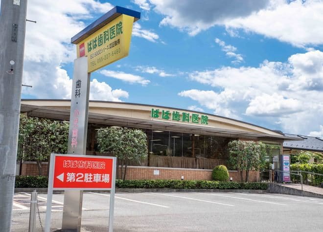 ばば歯科医院