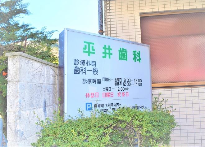 平井歯科医院 八幡浜駅 2の写真