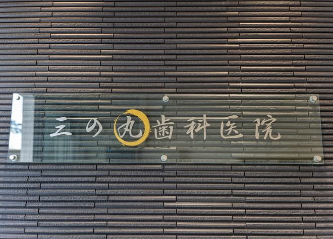 Q.美しさにこだわった治療のために、どのようなことをしていますか？