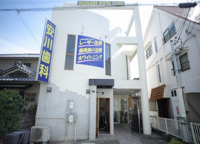 安川歯科