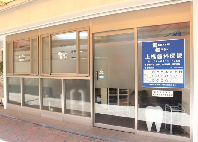 上橋歯科医院
