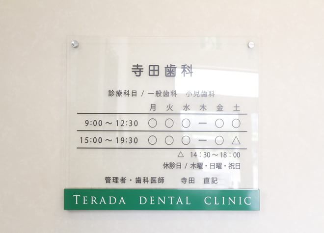 寺田歯科医院の画像
