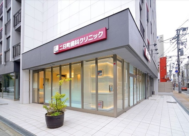 二日町歯科クリニック
