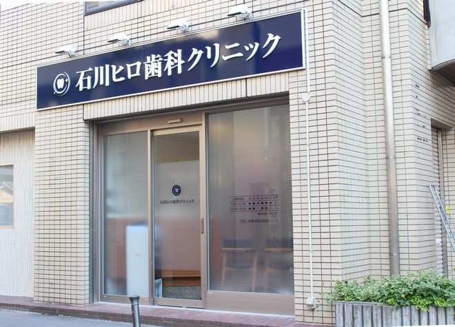 石川ヒロ歯科クリニック