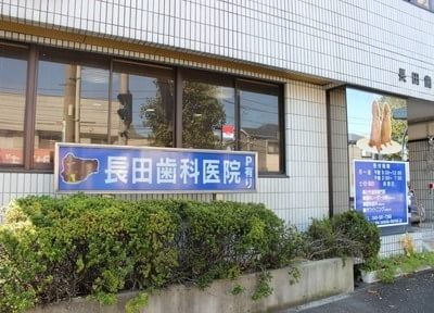 長田歯科医院（写真1）