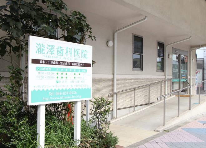 瀧澤歯科医院（写真1）