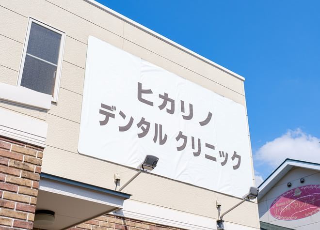 ヒカリノデンタルクリニックの画像