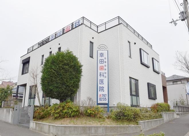 幸田歯科医院